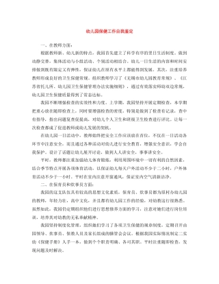 幼儿园保健工作自我鉴定 
