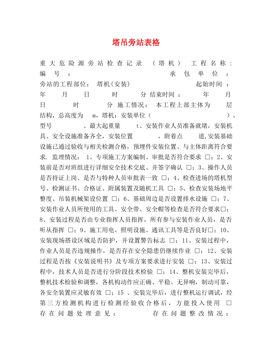 节日讲话-塔吊旁站表格 _第1页