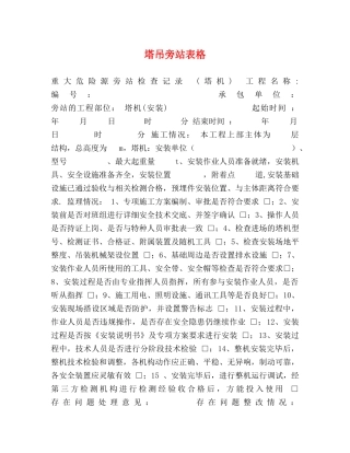 节日讲话-塔吊旁站表格 