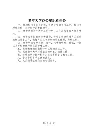 老年大学办公室职责任务