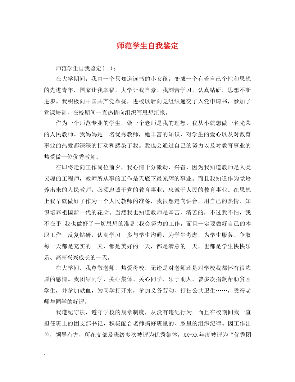 师范学生自我鉴定 _第1页