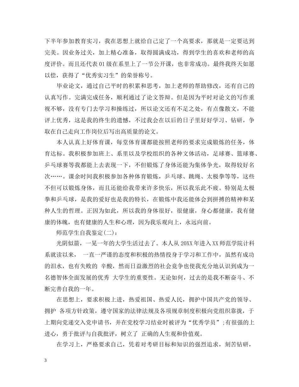 师范学生自我鉴定 _第3页