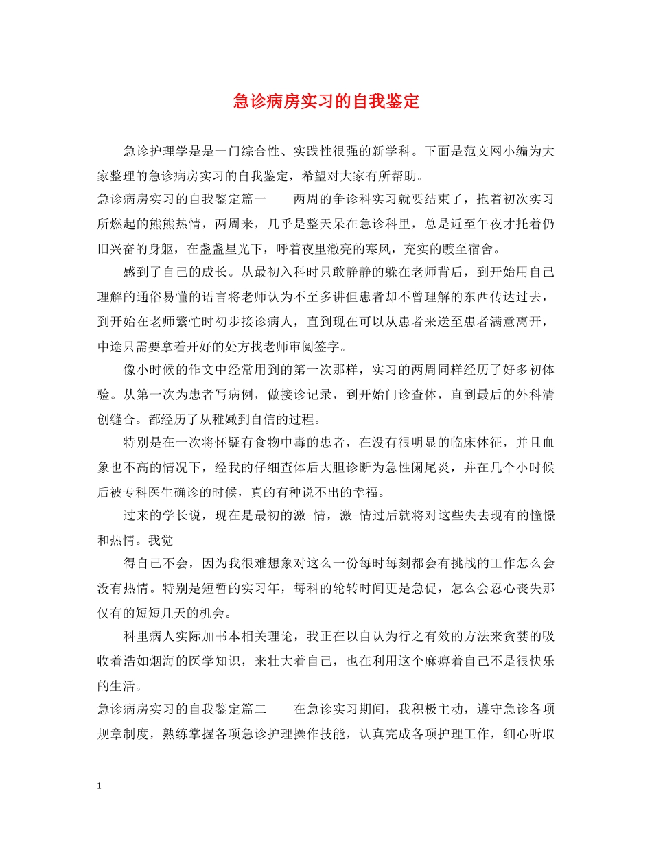 急诊病房实习的自我鉴定 _第1页