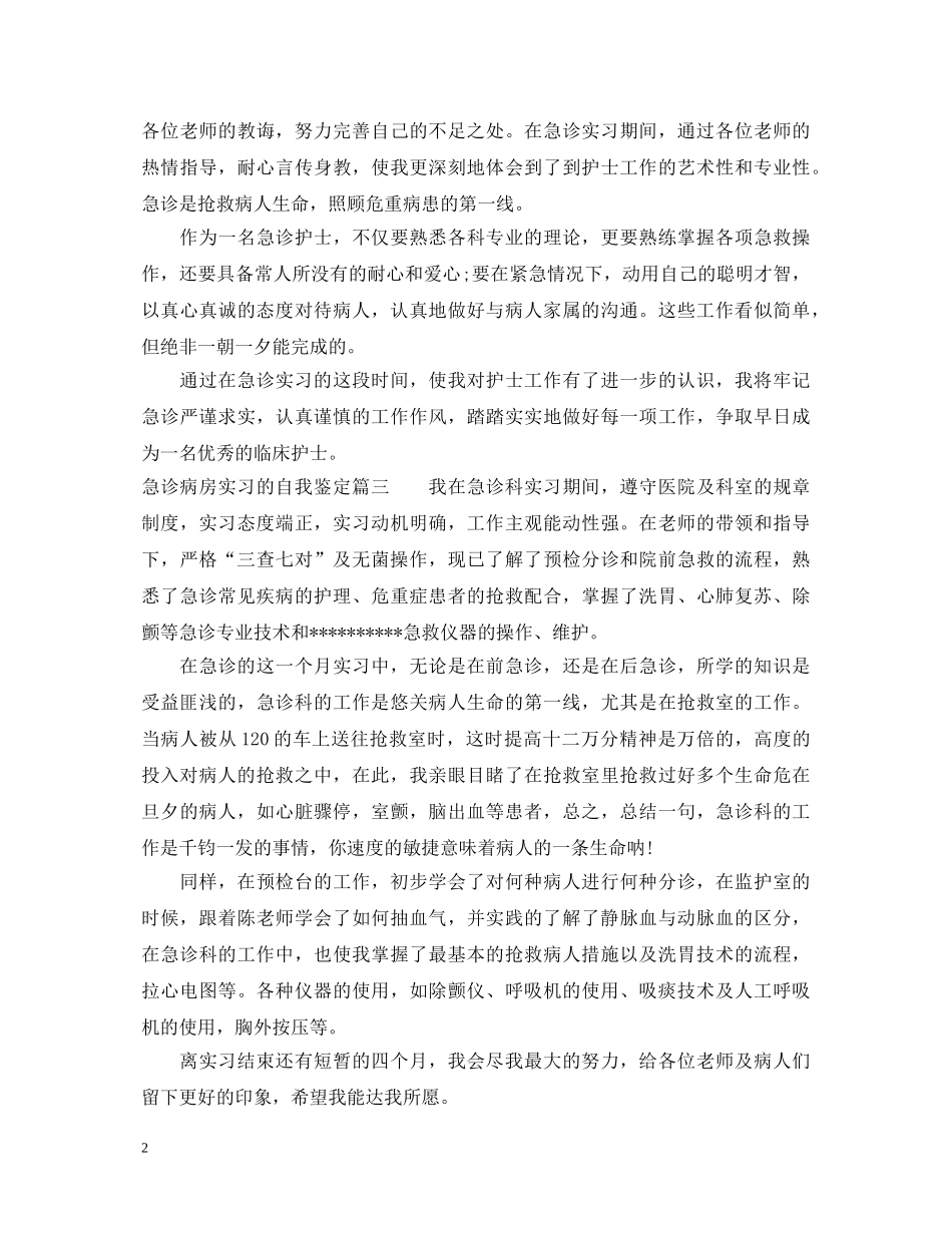 急诊病房实习的自我鉴定 _第2页