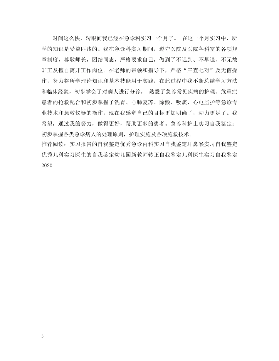 急诊病房实习的自我鉴定 _第3页