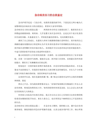 急诊病房实习的自我鉴定 