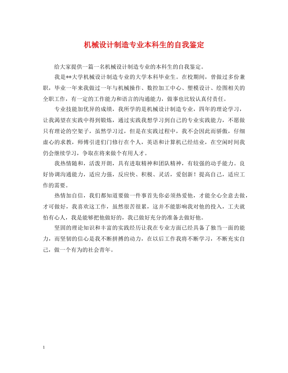 机械设计制造专业本科生的自我鉴定 _第1页