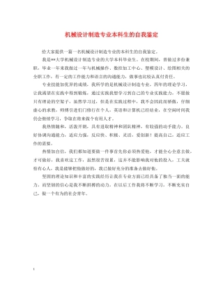 机械设计制造专业本科生的自我鉴定 