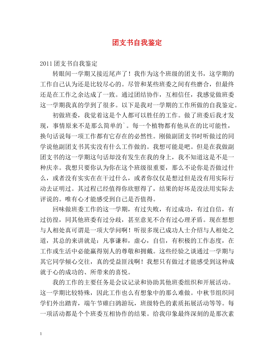 团支书自我鉴定2 _第1页