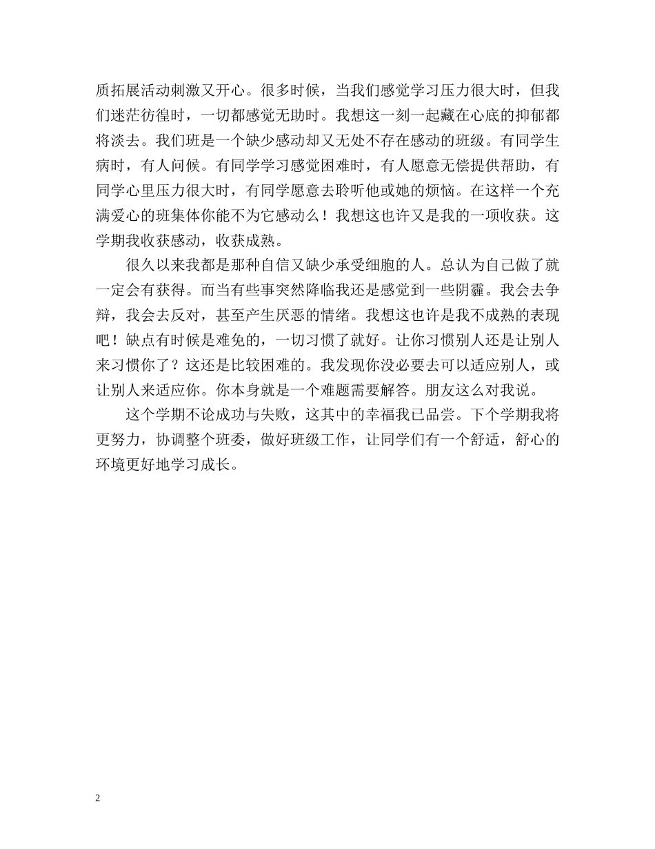 团支书自我鉴定2 _第2页