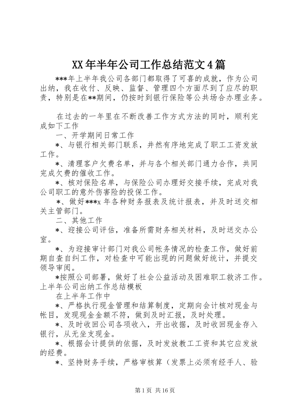 XX年半年公司工作总结范文4篇_第1页