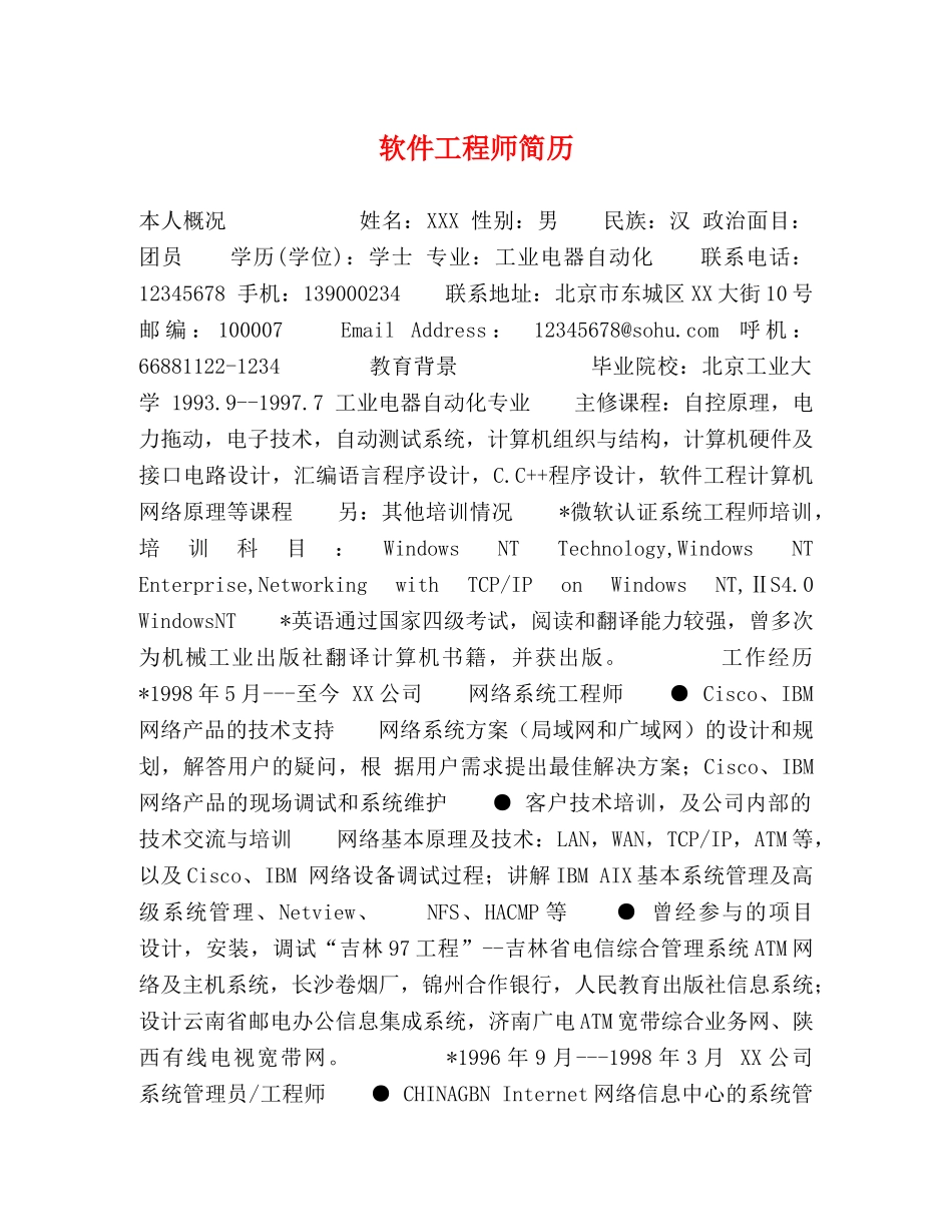 软件工程师简历 _第1页