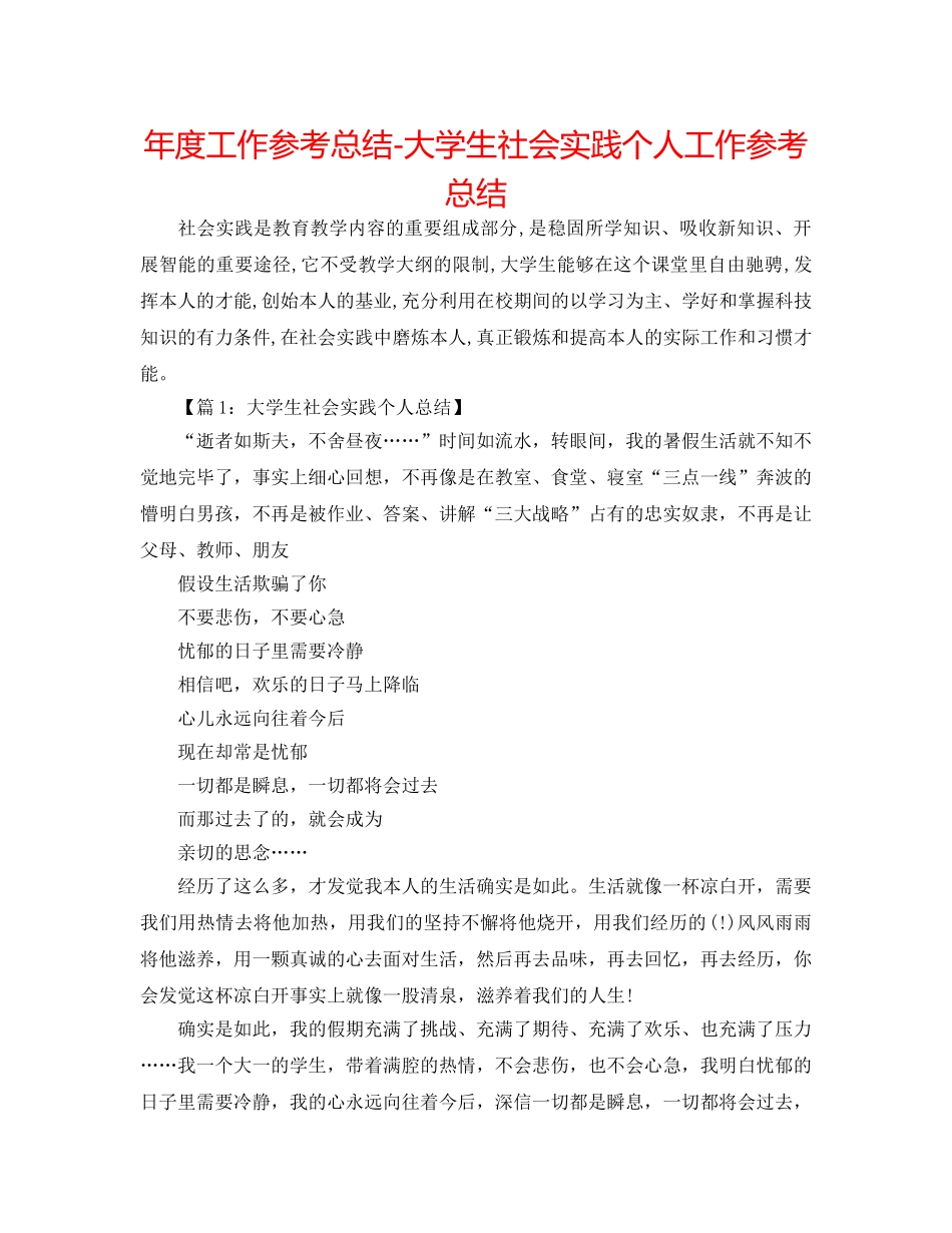 年度工作参考总结-大学生社会实践个人工作参考总结 _第1页