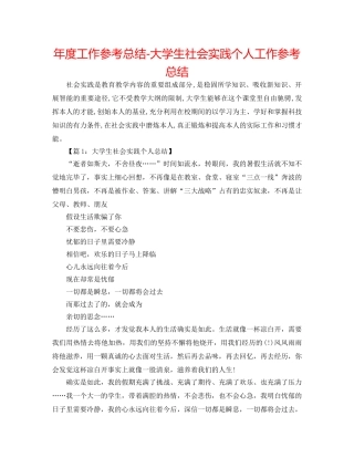 年度工作参考总结-大学生社会实践个人工作参考总结 