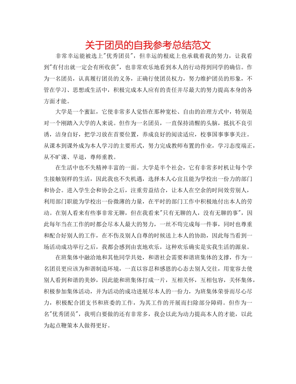关于团员的自我参考总结范文 _第1页