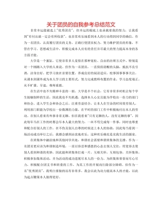 关于团员的自我参考总结范文 