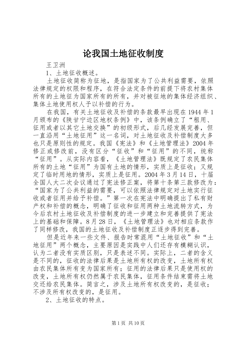 论我国土地征收制度_第1页