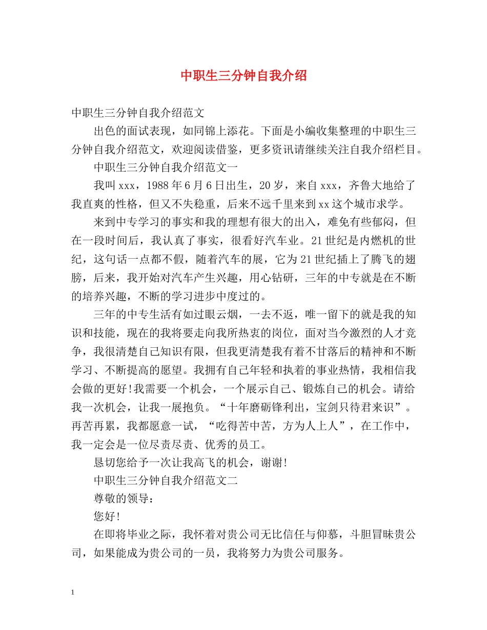 中职生三分钟自我介绍 _第1页
