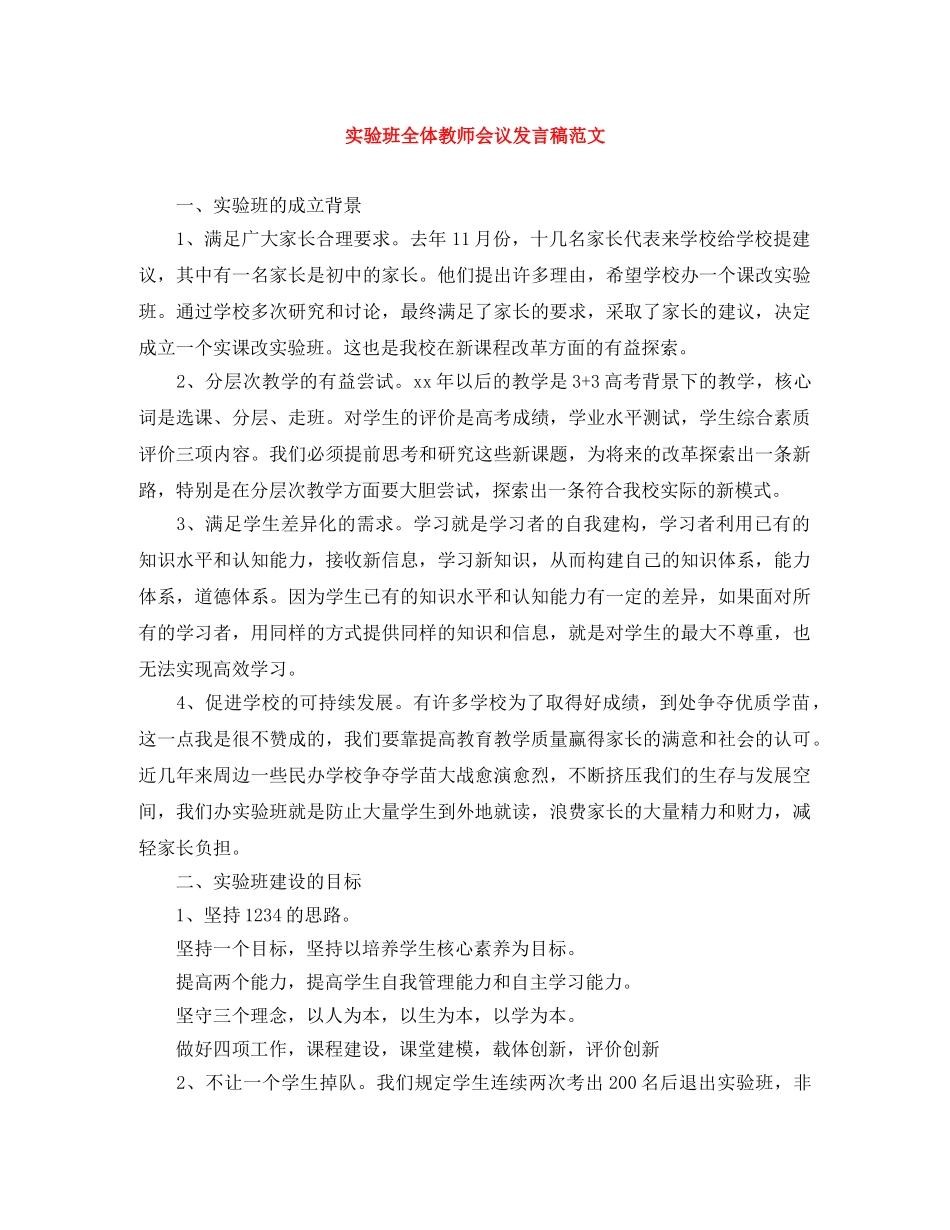 实验班全体教师会议发言稿范文 _第1页