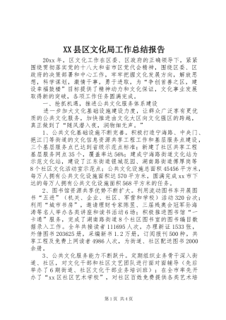 XX县区文化局工作总结报告