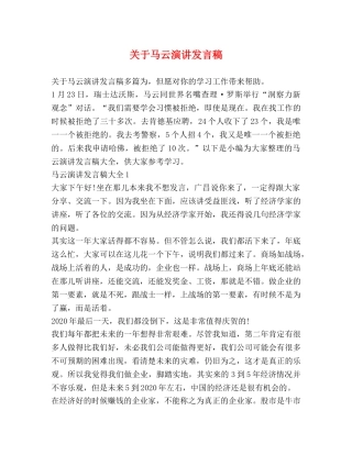 关于马云演讲发言稿 