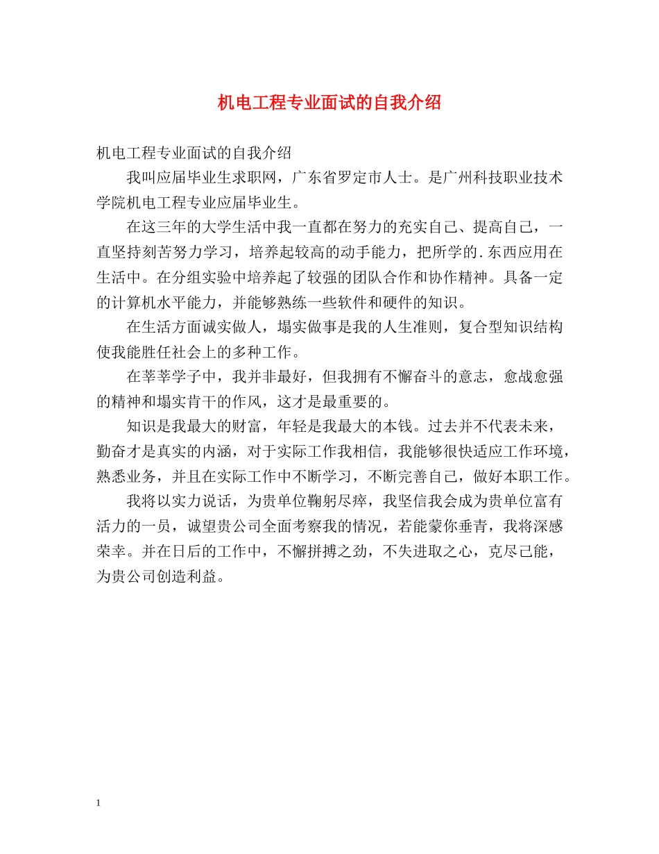 机电工程专业面试的自我介绍 _第1页