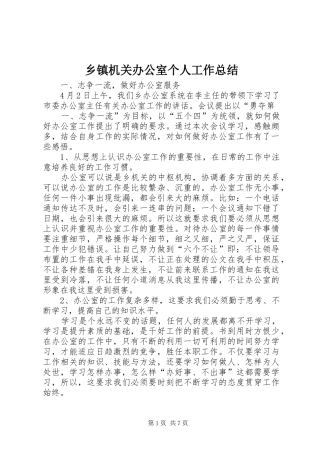 乡镇机关办公室个人工作总结