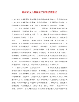 维护妇女儿童权益工作现状及建议 