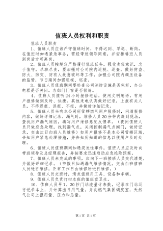 值班人员权利和职责