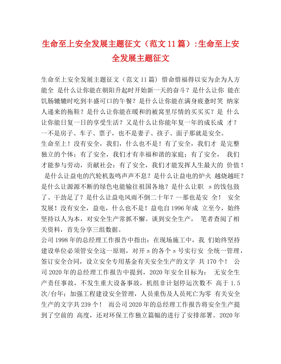 生命至上安全发展主题征文（范文11篇）-生命至上安全发展主题征文 _第1页