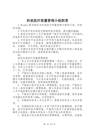 科室医疗质量管理小组职责