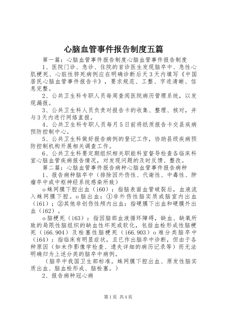 心脑血管事件报告制度五篇_第1页