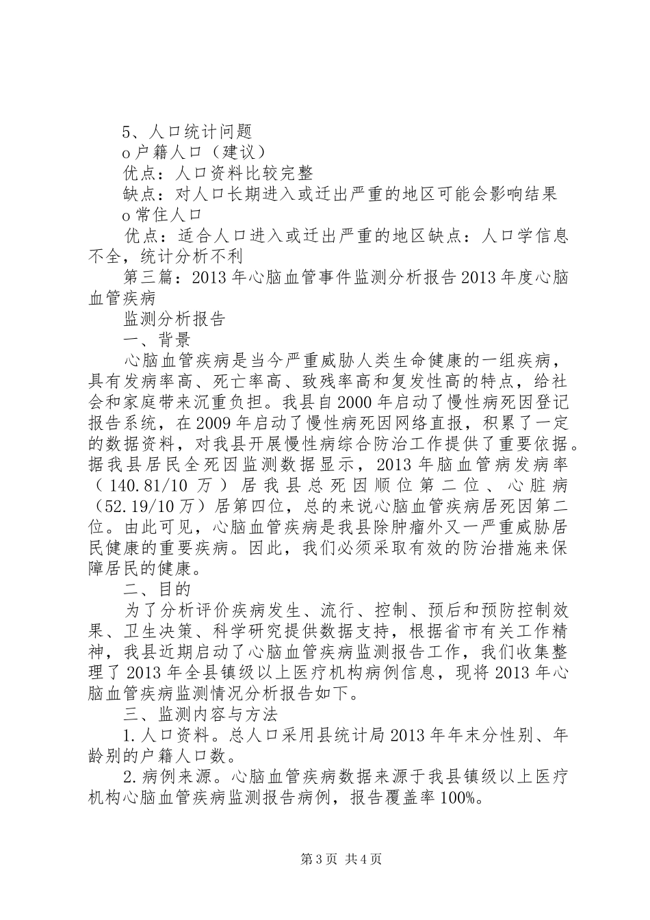 心脑血管事件报告制度五篇_第3页