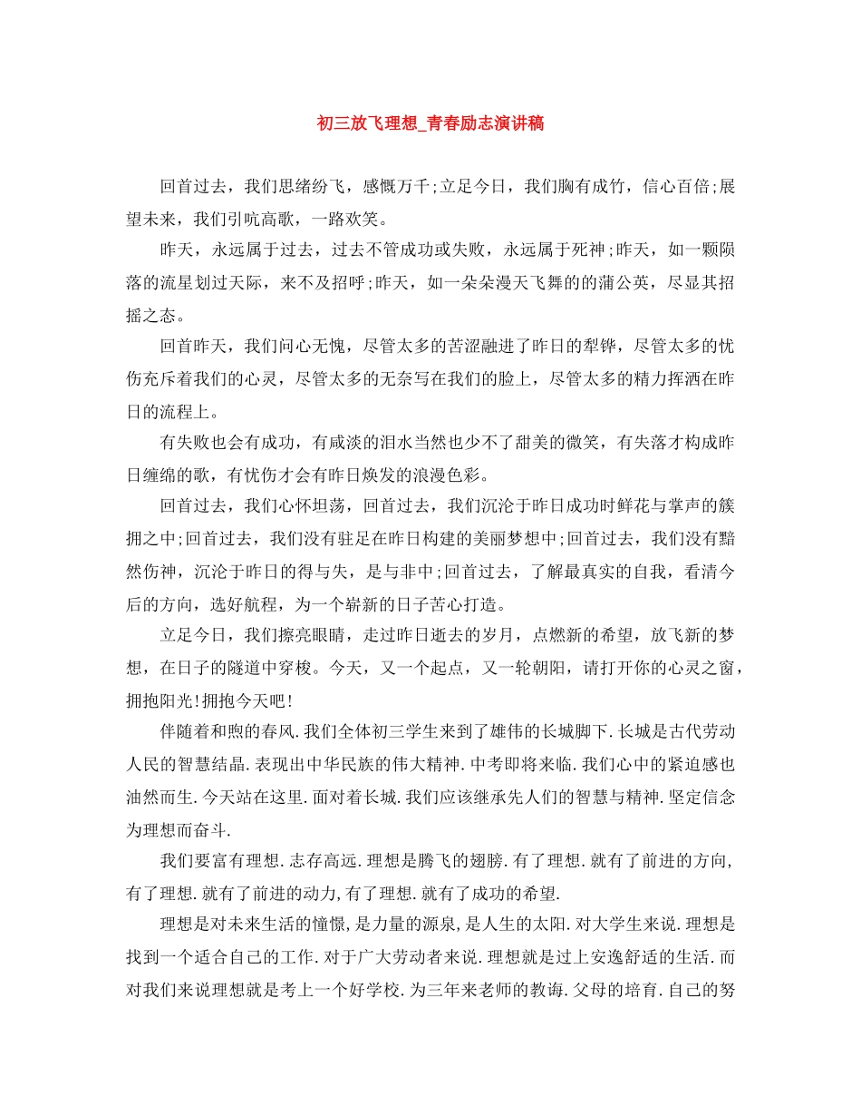 初三放飞理想_青春励志演讲稿 _第1页