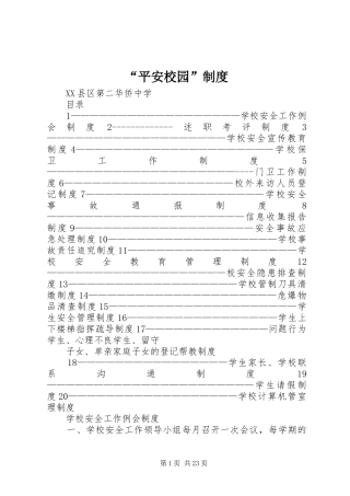 “平安校园”制度
