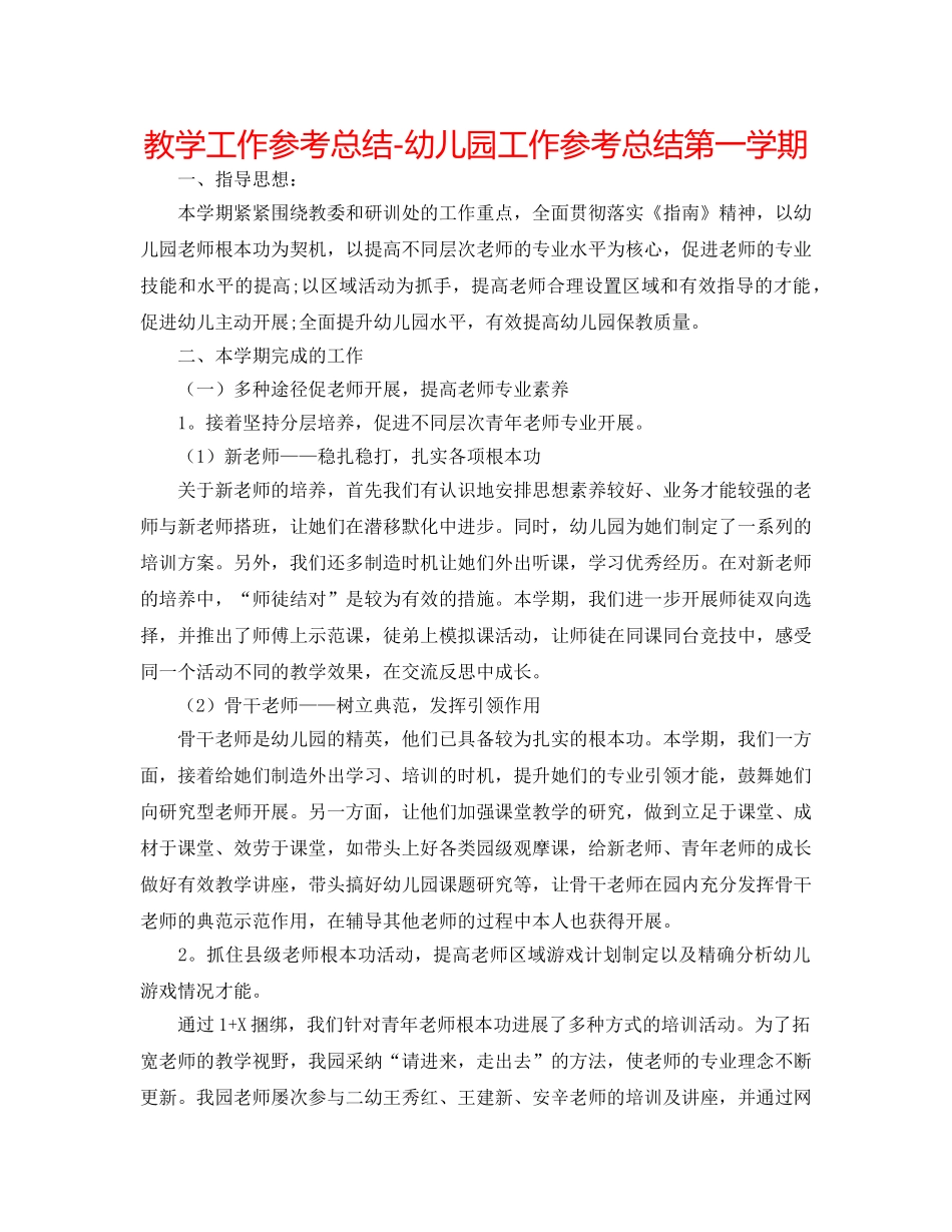 教学工作参考总结-幼儿园工作参考总结第一学期 _第1页