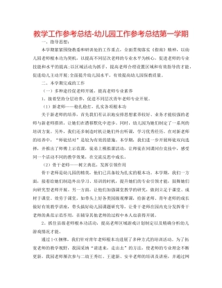 教学工作参考总结-幼儿园工作参考总结第一学期 