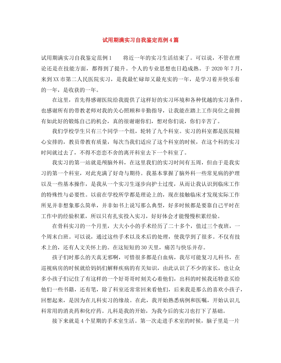 试用期满实习自我鉴定范例4篇 _第1页
