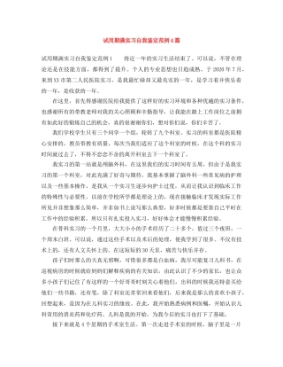 试用期满实习自我鉴定范例4篇 