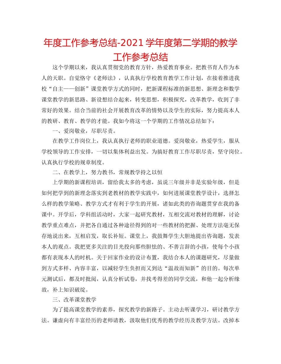 年度工作参考总结-2024学年度第二学期的教学工作参考总结 _第1页