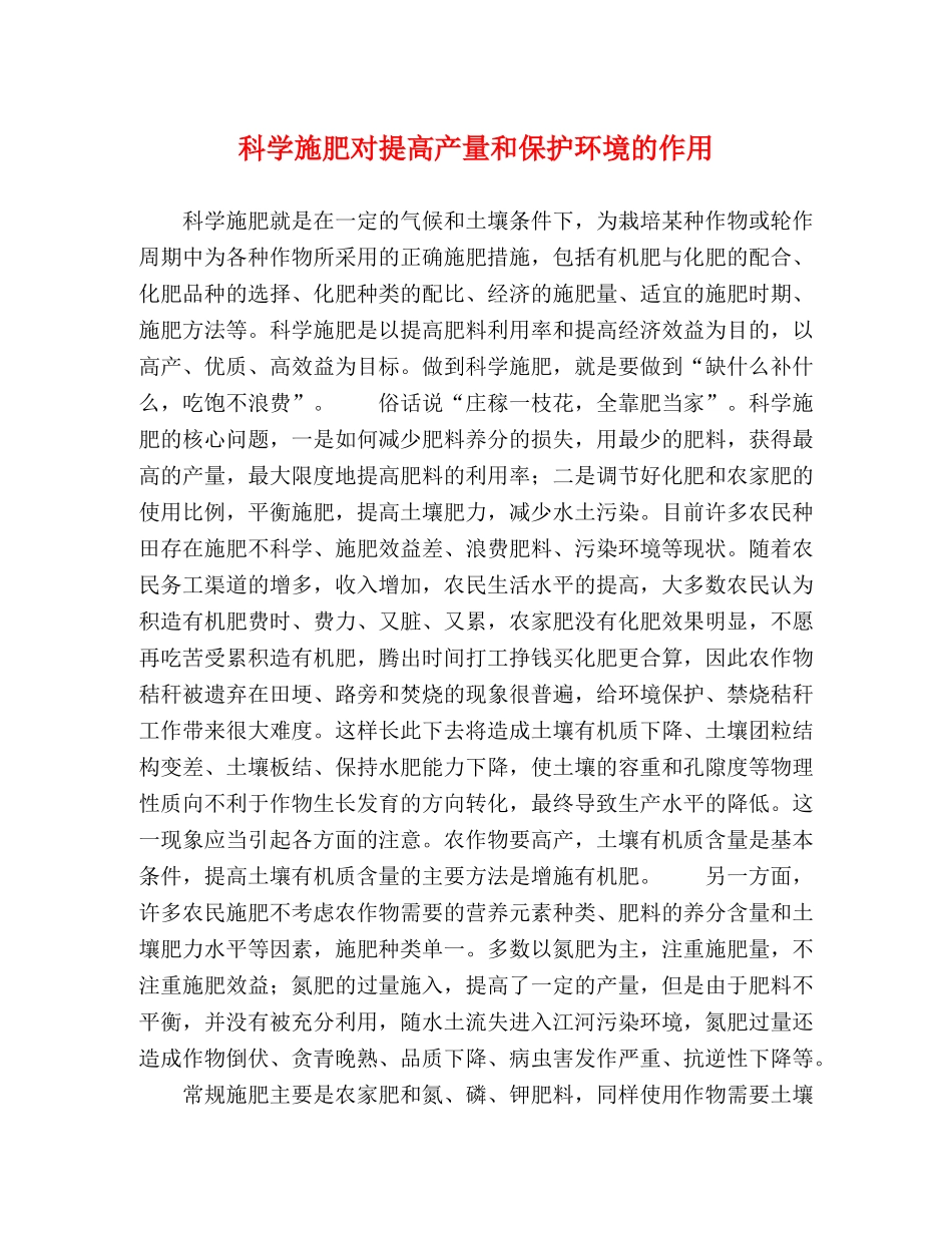 科学施肥对提高产量和保护环境的作用 _第1页