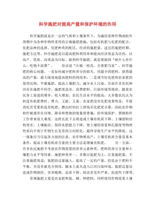 科学施肥对提高产量和保护环境的作用 