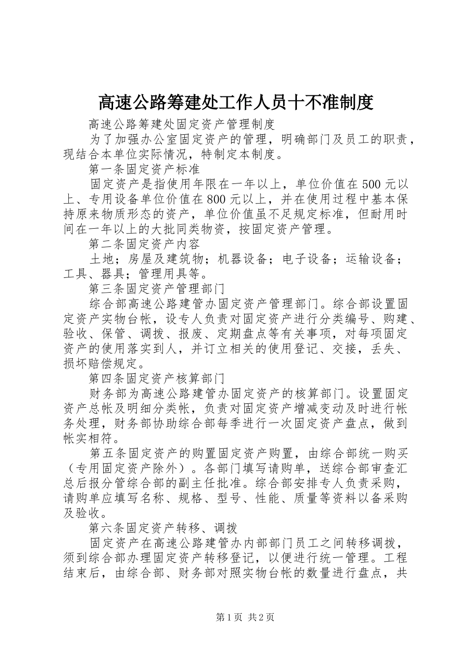 高速公路筹建处工作人员十不准制度_第1页