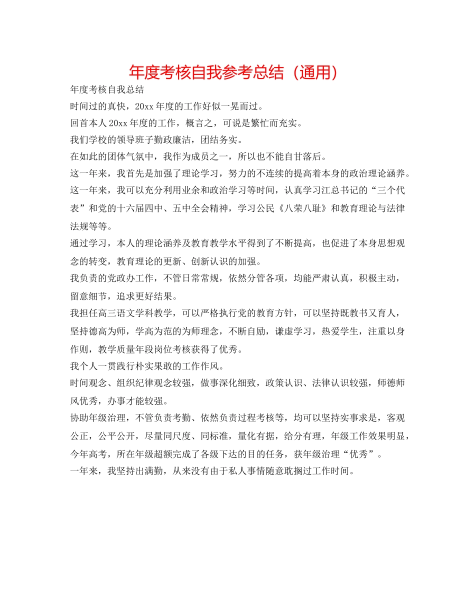 年度考核自我参考总结（通用） _第1页