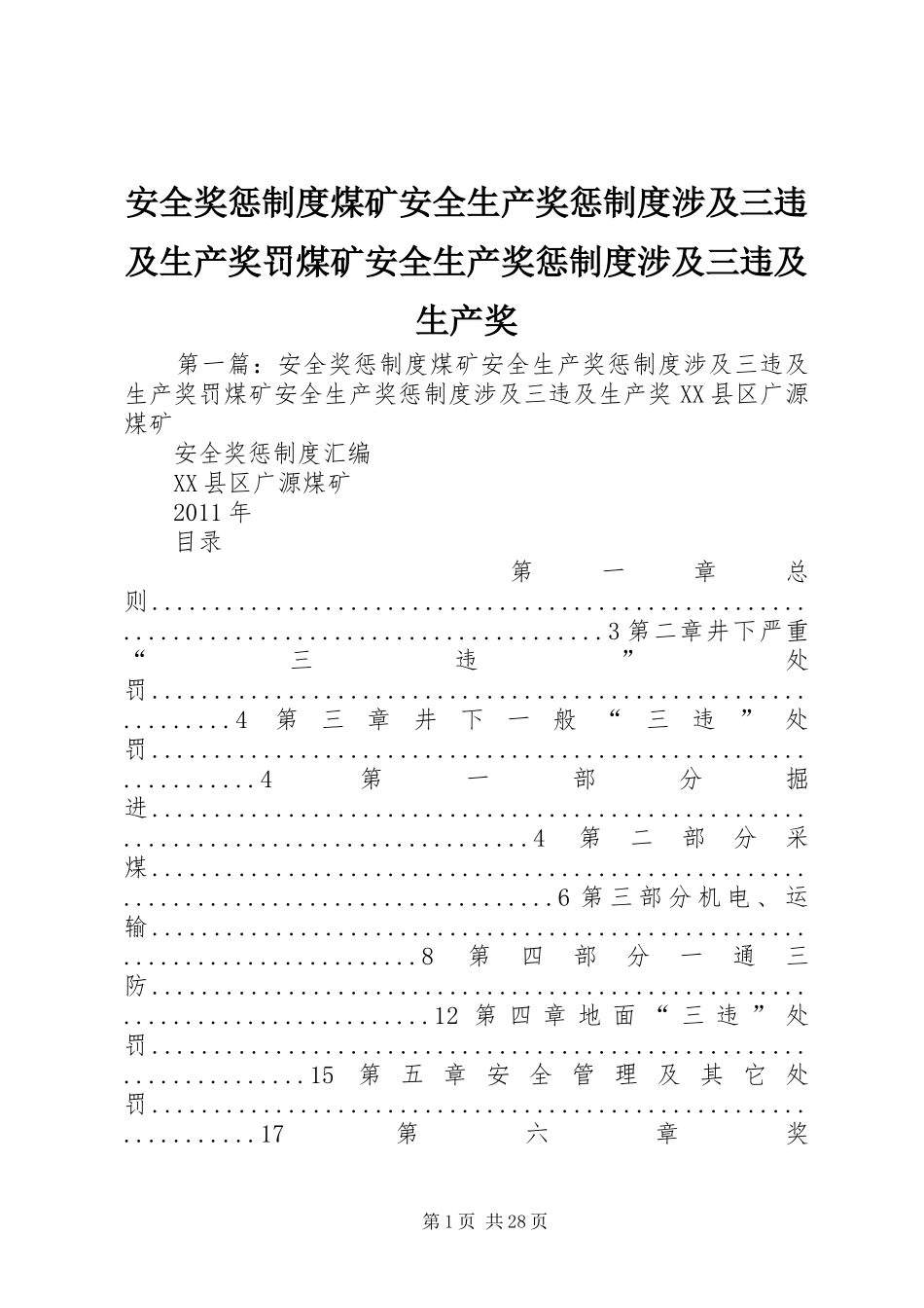 安全奖惩制度煤矿安全生产奖惩制度涉及三违及生产奖罚煤矿安全生产奖惩制度涉及三违及生产奖_第1页