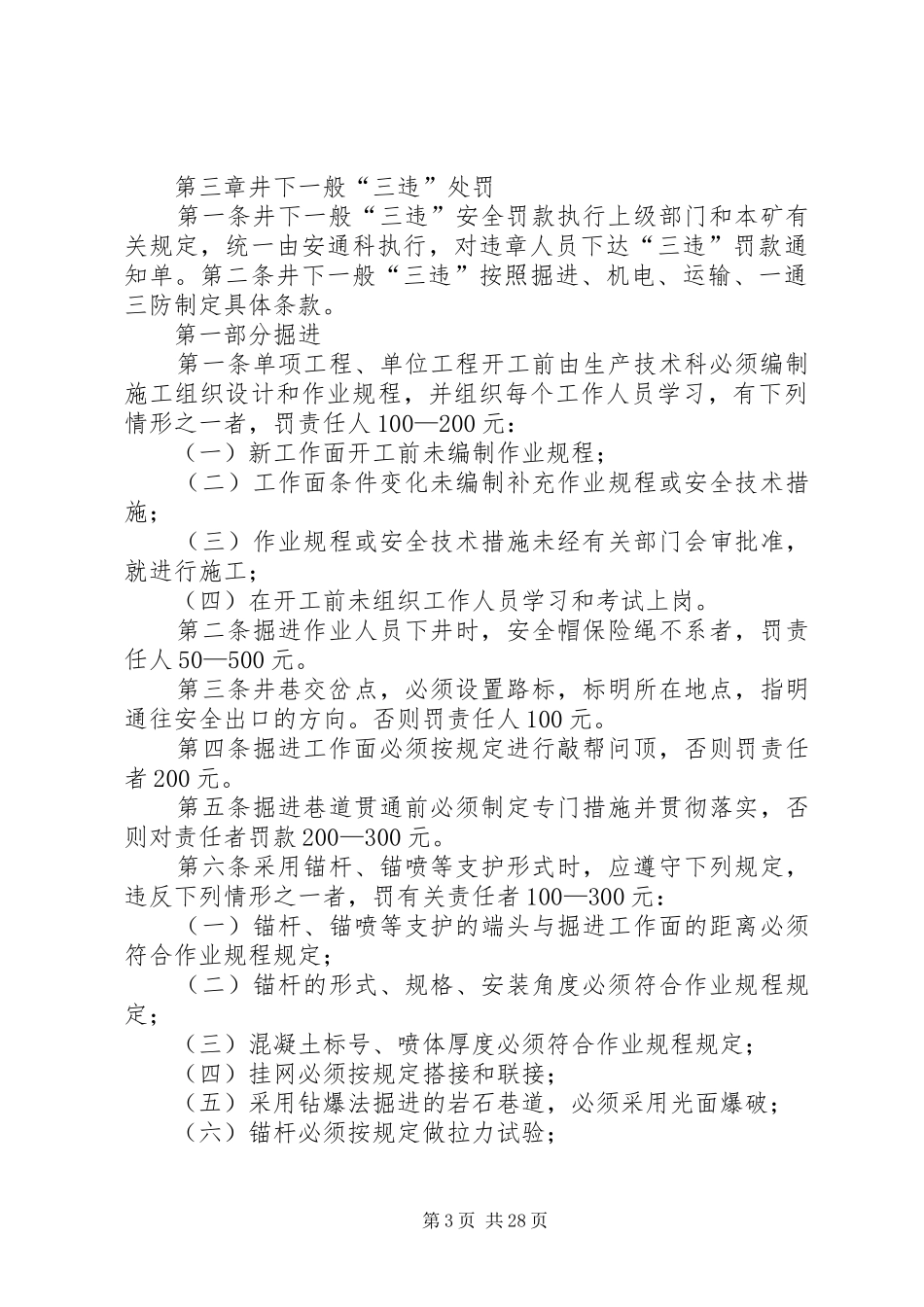 安全奖惩制度煤矿安全生产奖惩制度涉及三违及生产奖罚煤矿安全生产奖惩制度涉及三违及生产奖_第3页