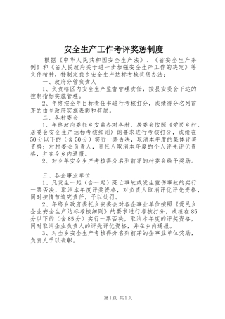 安全生产工作考评奖惩制度