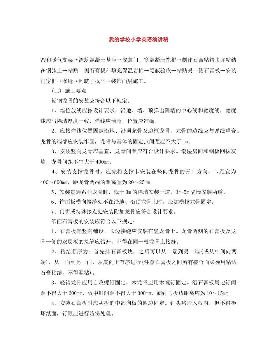 我的学校小学英语演讲稿 _第1页