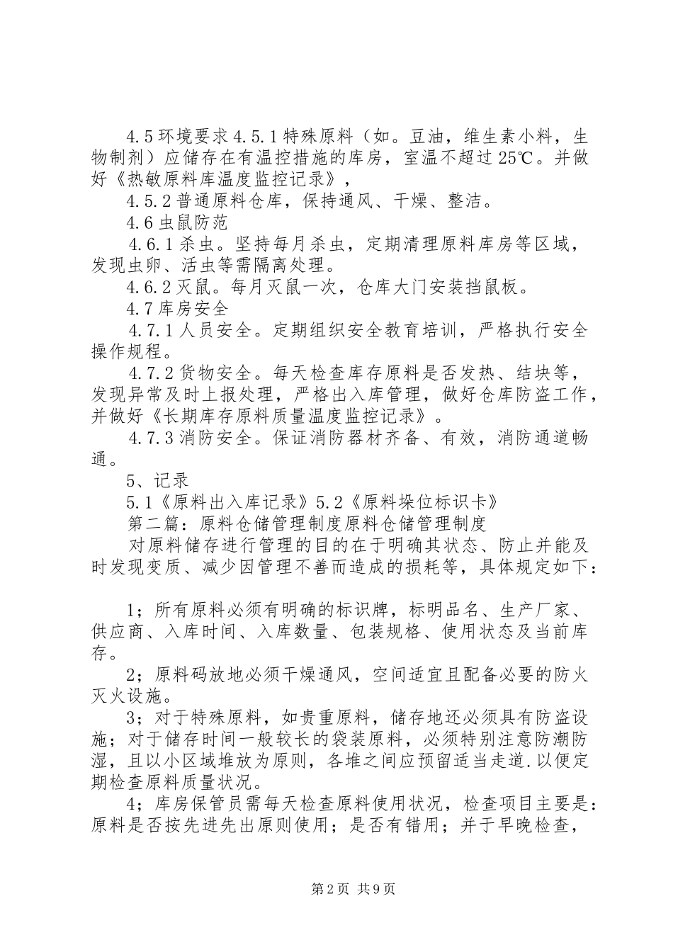 20XX年原料仓储管理制度_第2页