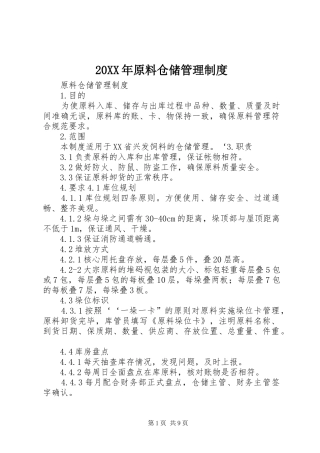 20XX年原料仓储管理制度
